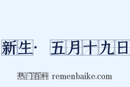 新生·五月十九日是什么意思的图片